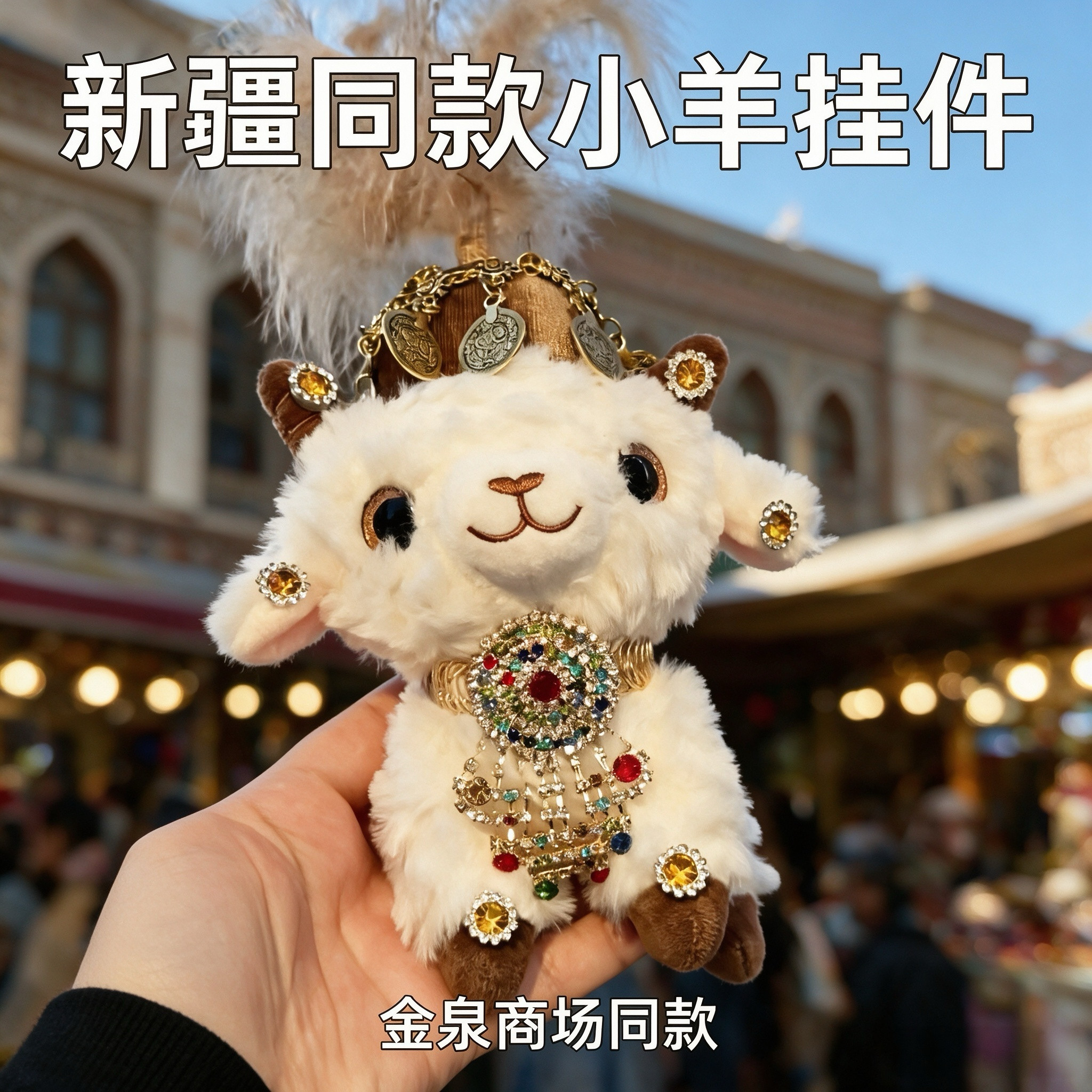 乌鲁木齐金泉网红同款新疆小羊