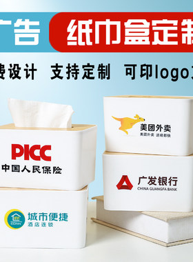 广告纸巾盒定制，抽纸盒免费设计