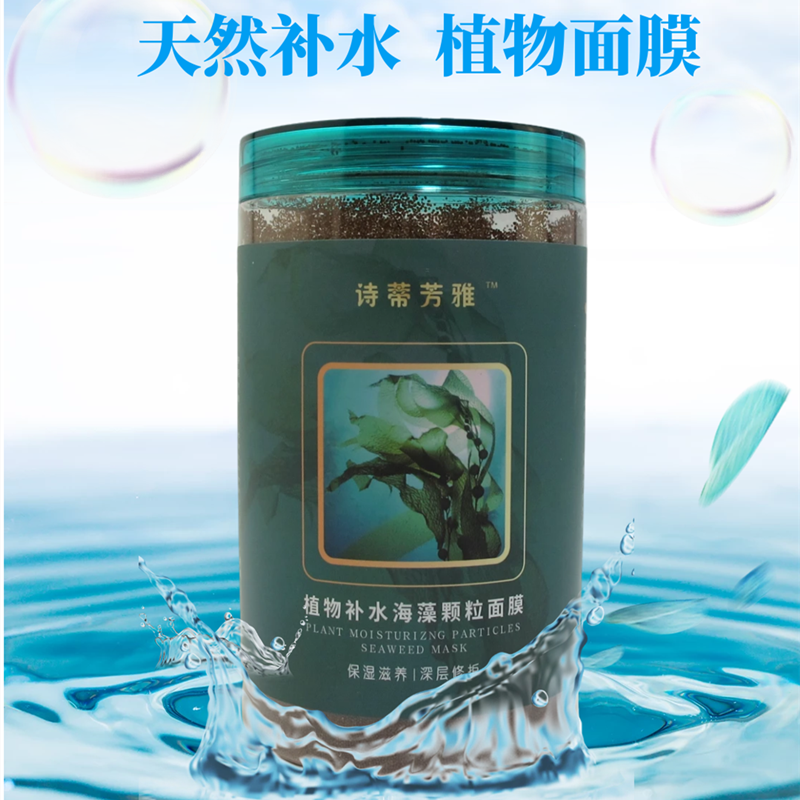 纯进口诗蒂芳雅植物补水海藻小颗粒面膜保湿嫩肤提亮肤色补充胶原