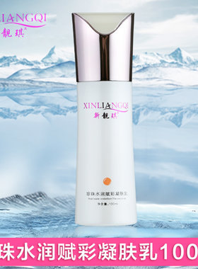 新靓琪珍珠水润凝肤乳亮白保湿乳女补水液嫩肤提亮滋润护肤100ml
