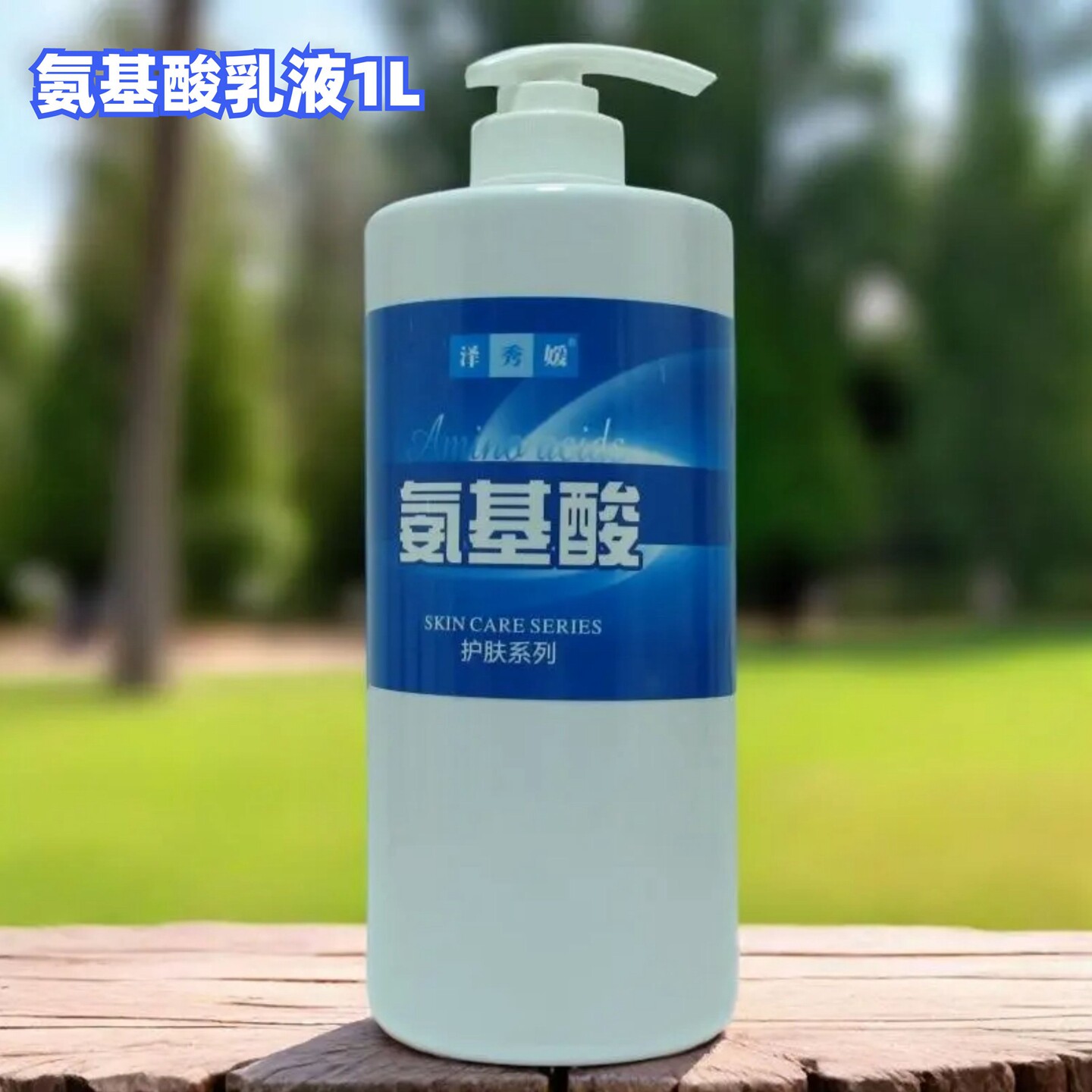 泽秀媛氨基酸护肤乳美容院大瓶补水保湿滋润提亮肤色补水保湿乳液
