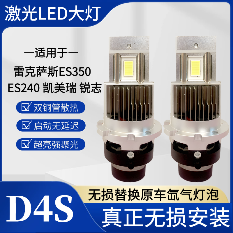 适用雷克萨斯ES240 ES350 锐志凯美瑞D4S氙气灯泡升级改装LED大灯