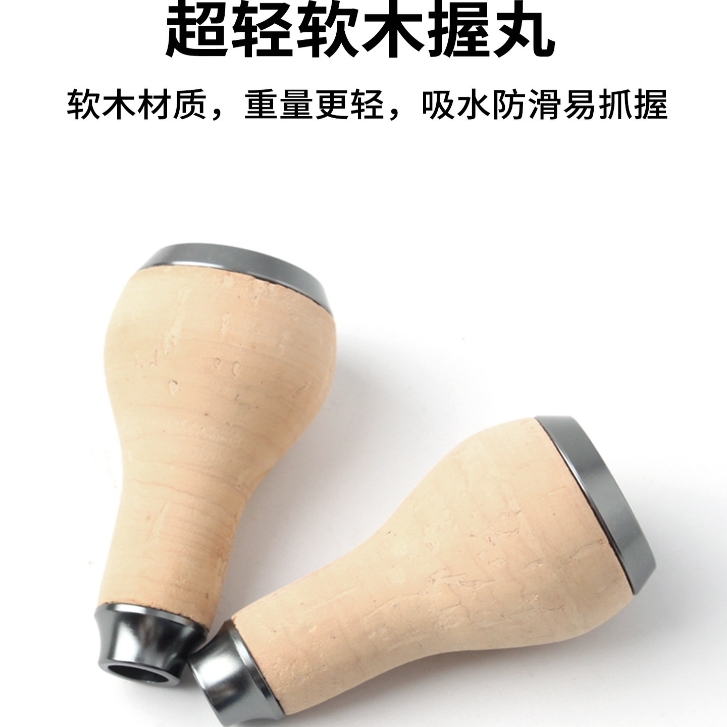 路亚水滴轮轻量化软木握丸