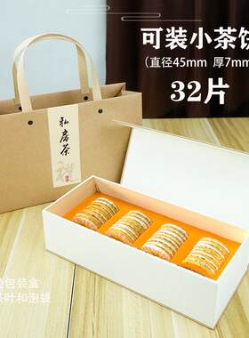 32片小茶饼包装盒白茶普洱空礼盒