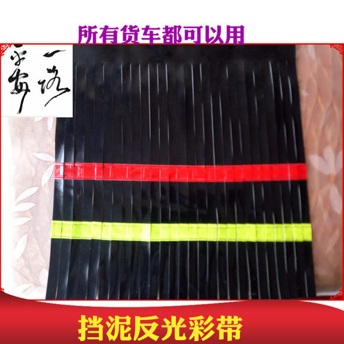 大货车脚踏板飘带 彩带 适用于欧曼德龙解放反光脚踏彩带 黑色