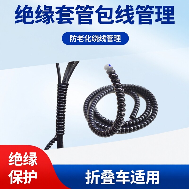 绝缘套管折叠车代驾车电动自行车防老化绕线管理包线管束线