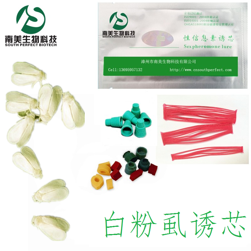 白粉虱引诱剂信息素昆虫性信息素诱芯包邮