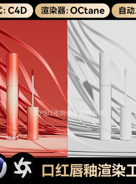美妆210-C4D素材化妆口红唇釉膏体OC渲染场景工程模型源文件三维