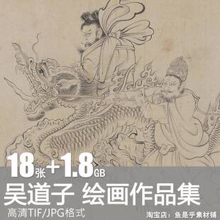 唐 吴道子绘画作品合集 八十七神仙图送子天王图电子高清图片素材