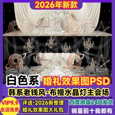 白色系婚礼效果图老钱风韩式水晶灯高级感花艺T台通道主会场PSD