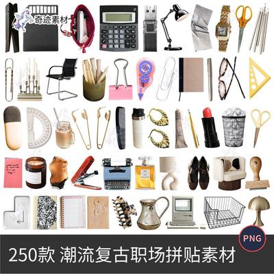 复古职场办公室商务文具用品电子手帐拼贴纸PNG免抠图可商用素材