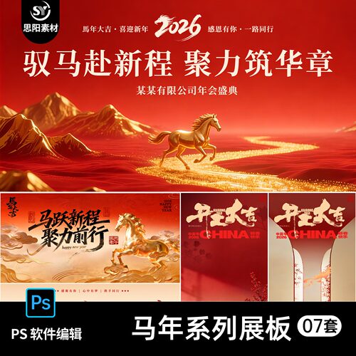 2026马年新年开工大吉海报模板中国风企业年会庆典背景展板PS素材