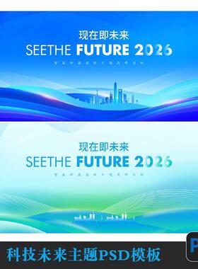 蓝色会议科技峰会论坛发布会企业学校活动海报背景KV板PS模板素材