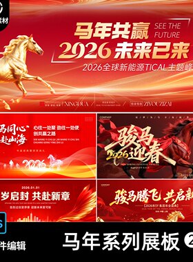 29套 马年共赢万马奔腾红色大气企业年会活动海报展板PSD素材模板