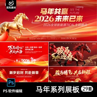 29套 马年共赢万马奔腾红色大气企业年会活动海报展板PSD素材模板