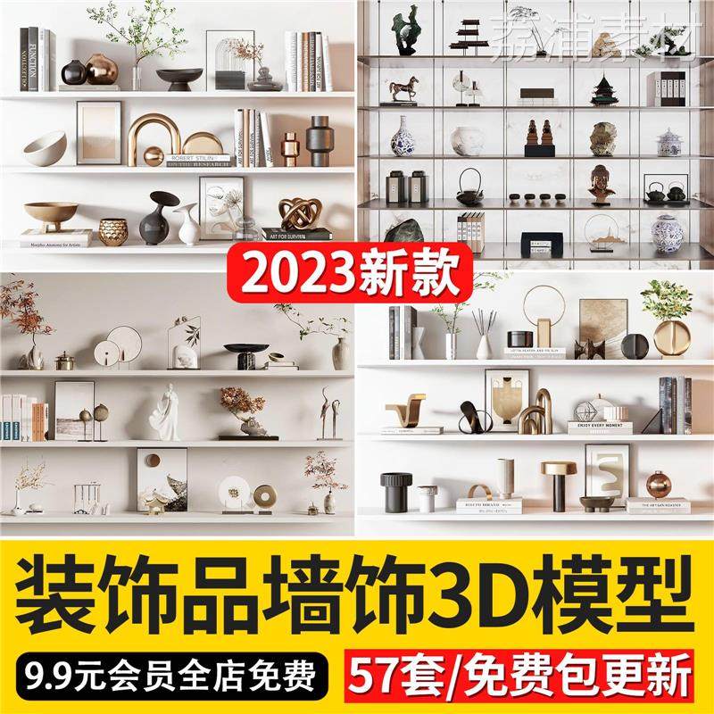 2023装饰品墙饰3D模型新中式现代轻奢挂件摆件雕塑挂饰3dmax模型