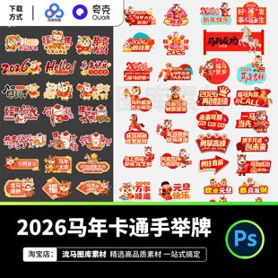2026马年卡通趣味手举牌年会新年春节活动KT板设计素材PSD源文件