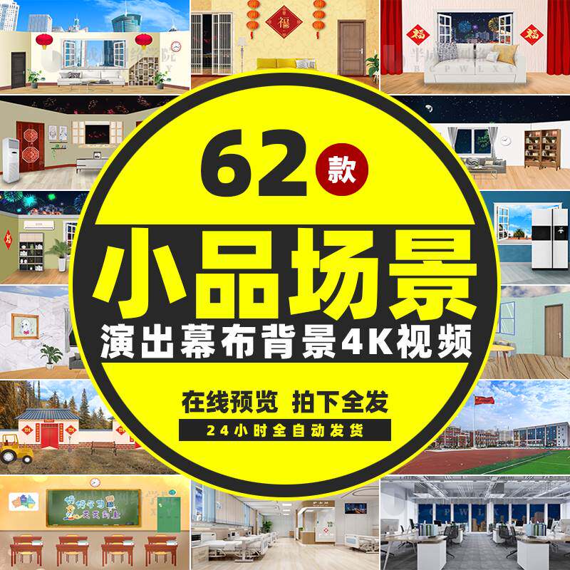 小品相声话剧场景led舞台背景墙视频素材农村学校教室内客厅晚会