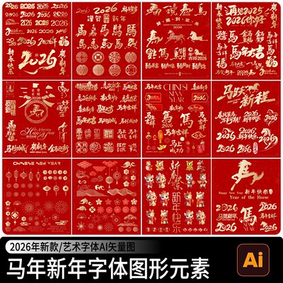 2026马年新年春节设计元素艺术字体毛笔书法海报图形Ai矢量图素材