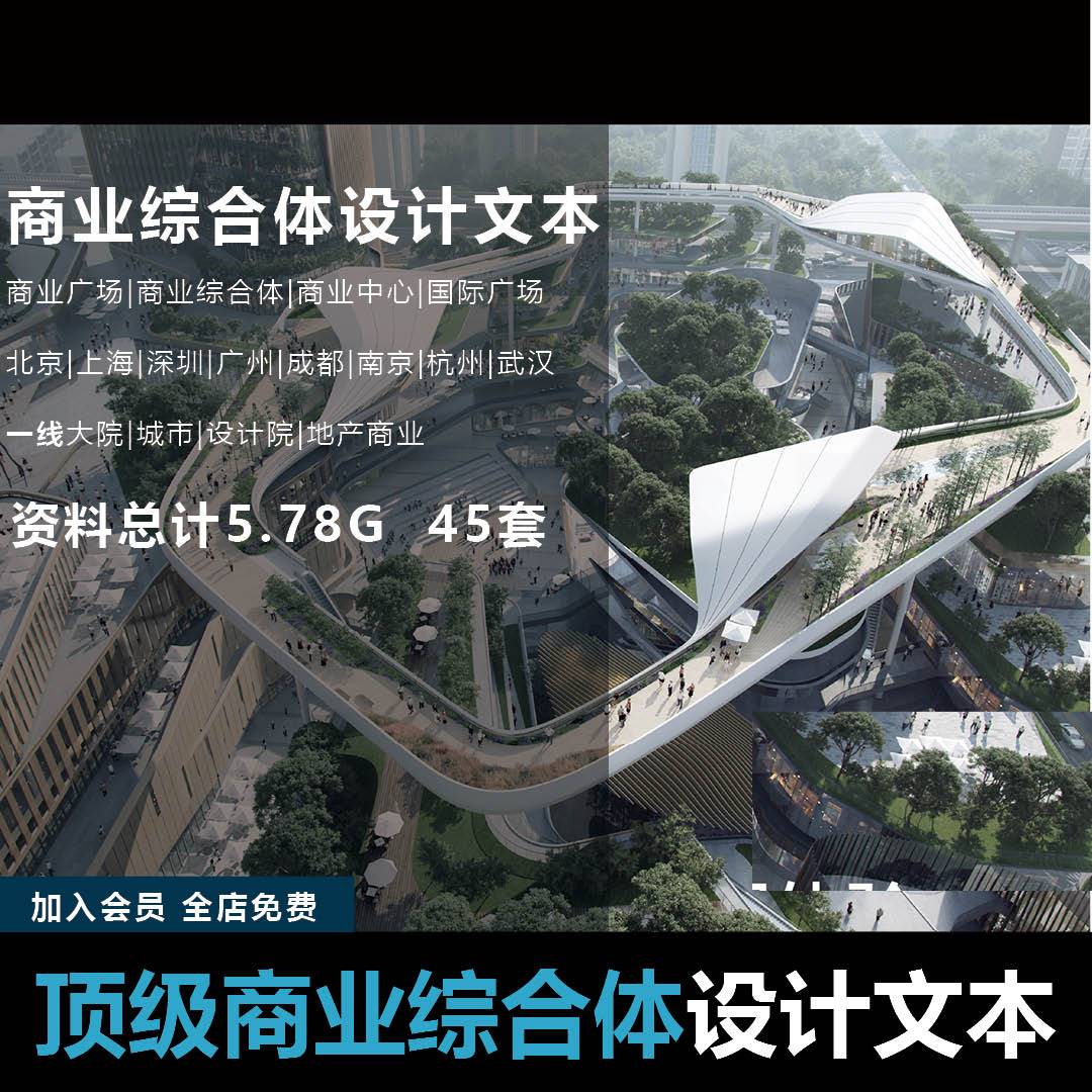 商业中心综合体建筑设计文本案例合集商场步行街广场商场购物中心