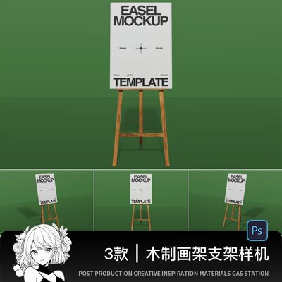 木质画架活动展览海报vi智能对象展架mockup贴图画架ps效果图素材