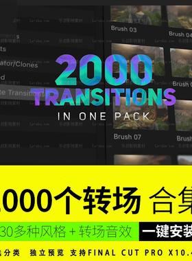 Fcpx转场插件合集2000个转场过渡效果特效 中英文Final Cut Pro x