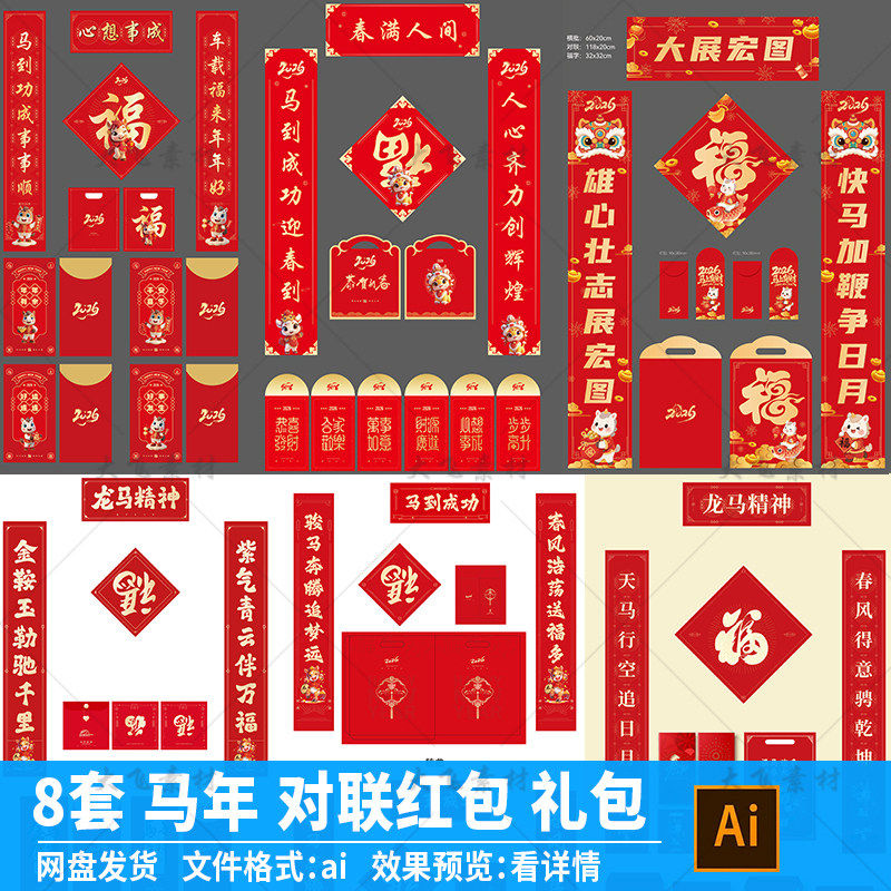 2026马年春节对联红包大礼包新春春联利是封礼袋设计模板ai素材