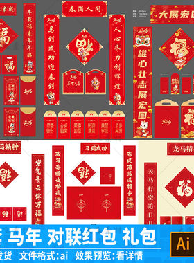 2026马年春节对联红包大礼包新春春联利是封礼袋设计模板ai素材