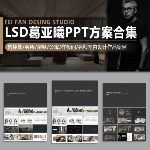 LSD葛亚曦PPT设计方案文本作品集售楼会所别墅公寓样板间名师案例