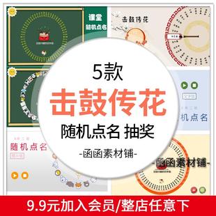 击鼓传花随机点名ppt课件大转盘抽奖游戏优质老师上课堂神器互动