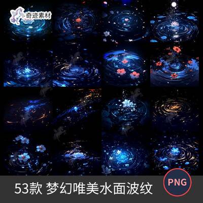 梦幻唯美水面波纹涟漪高清光效花瓣水滴特效美工后期PNG免抠素材
