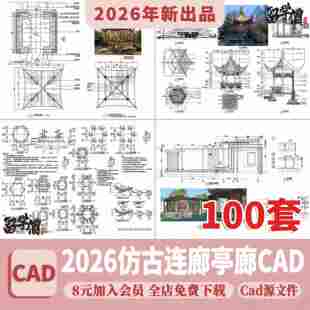 彷古凉亭廊架连廊水榭中式古典园林古建平立面景观亭子CAD施工图