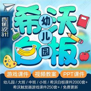 幼儿园希沃白板课件大班中小班制作ppt课堂游戏课件教案优质课程