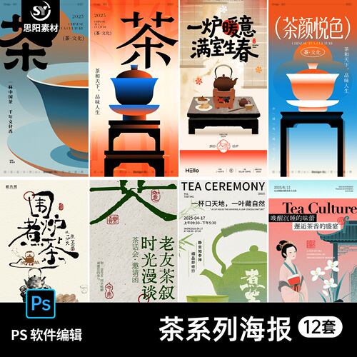 茶文化品茶茶话会邀请函海报设计素材中式煮茶具茶叶广告psd模板