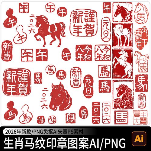 2026马年新年生肖古典红色印章图案字体PNG免扣AI矢量PS设计素材