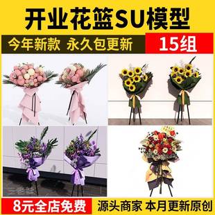开业花篮SU模型 店庆花艺美陈婚庆典礼花束鲜花摆花节日活动装饰