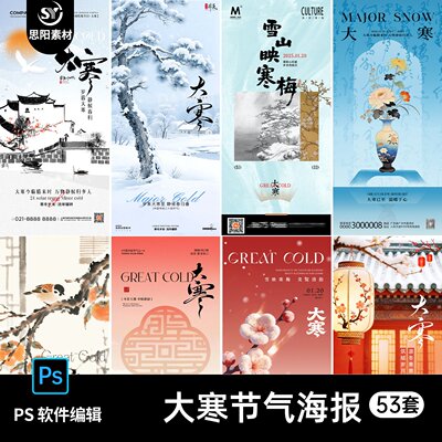 大寒24节气海报设计素材中国风传统节日朋友圈宣传广告海报PS模板