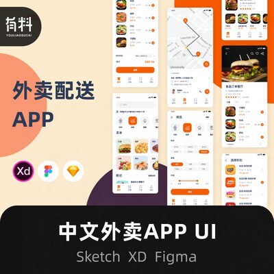 中文xd fig sketch快递物流外卖送餐配送送货app ui设计素材H070