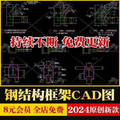 钢结构设计标准节点大样图工字刚H型钢框架梁柱柱脚连接CAD施工图