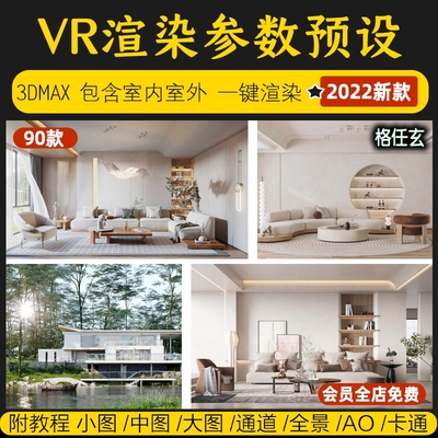 vray渲染参数预设3dmax室内室外全景vr出图rps文件3d渲染设置素材