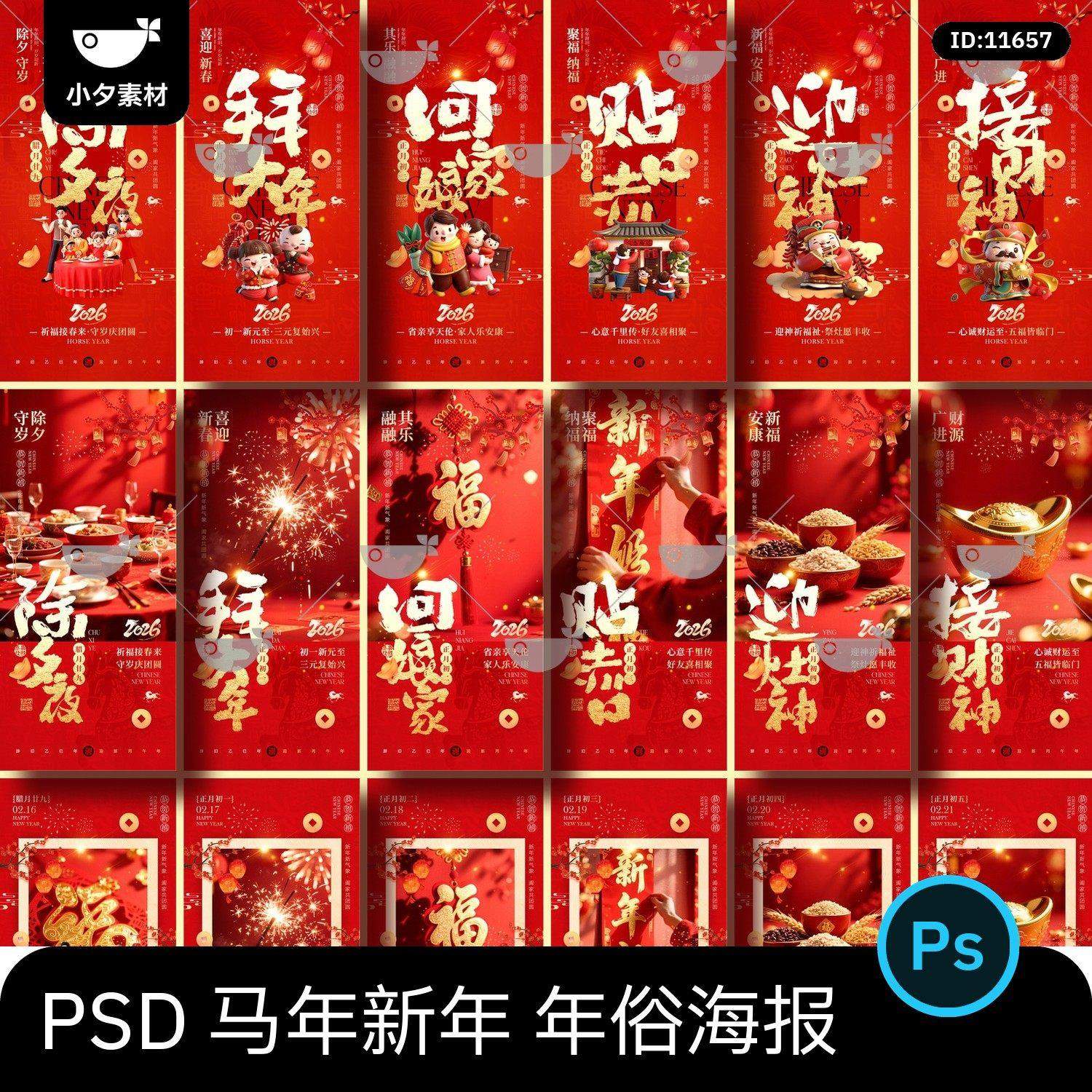 2026马年新年春节传统节日年俗系列元宵除夕节日海报psd设计素材,商务/设计服务,设计素材/源文件,淘宝优惠券,粉丝福利购,淘宝优惠卷