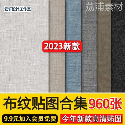 2023高清布纹布料墙布粗布棉布亚麻布现代北欧JPG无缝贴图素材库