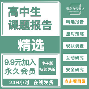 高中生研究性学习报告课题素材代表成果参考材料Word