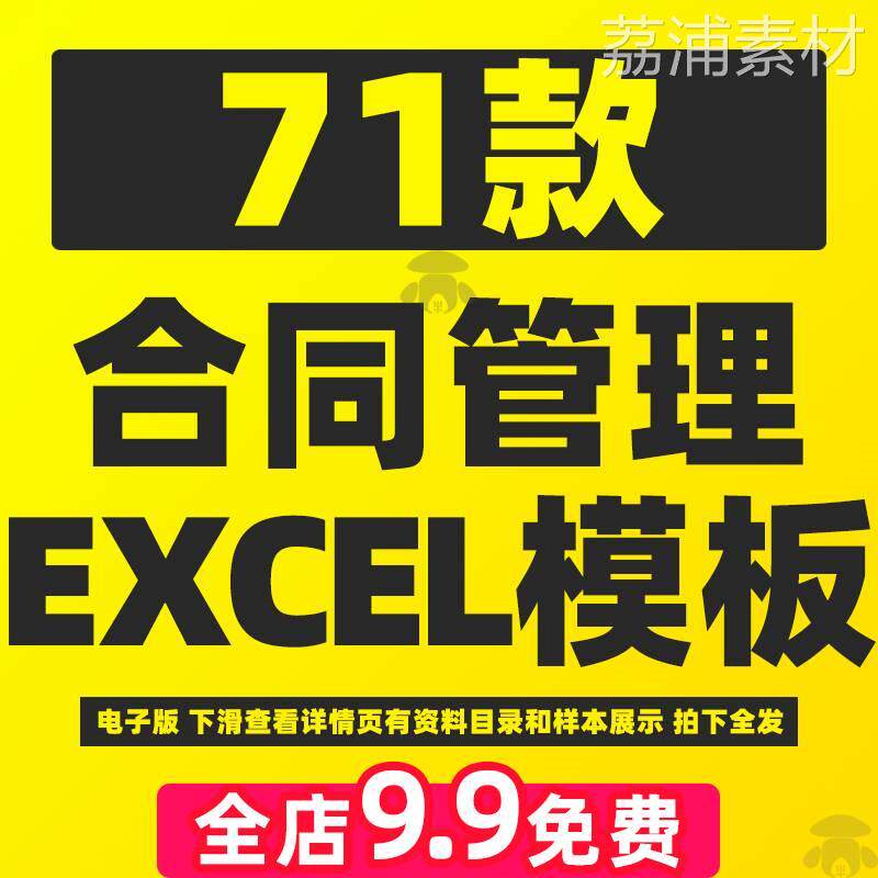 公司合同管理excel模板系统人事销售进度台账登记统计表明细表格