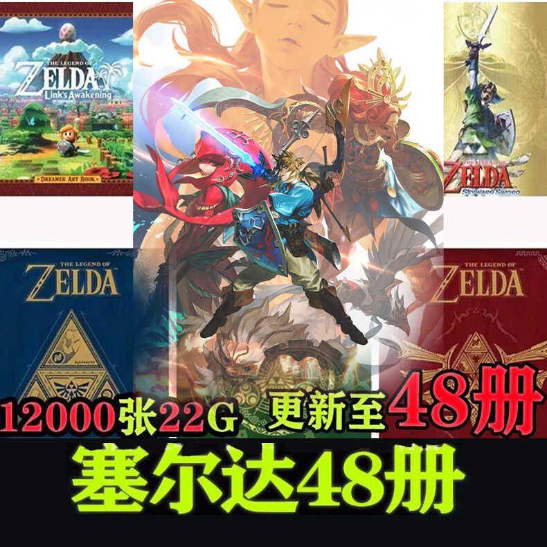 塞尔达传说旷野之息王国之泪大师之书百科海拉尔编年史画集设定集