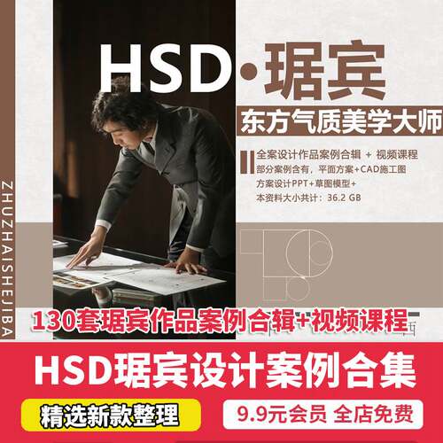 2023年HSD琚宾设计案例合集室内PPT方案CAD施工图大师解析视频
