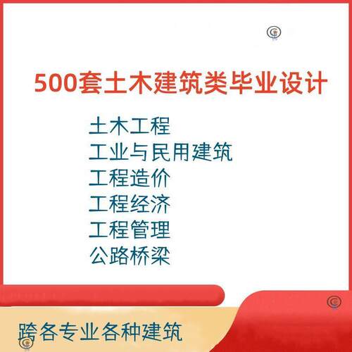 500套土木建筑类毕业设计 含土木工程 经济造价管理道路桥梁34