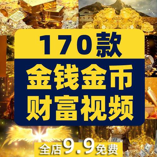 金钱金币钱币财富吸引力财运无限梦想背景舞台直播AI高清视频素材