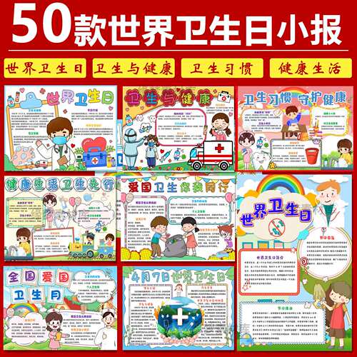 4月7日世界卫生日手抄报模板电子版小学生卫生知识宣传小报线稿