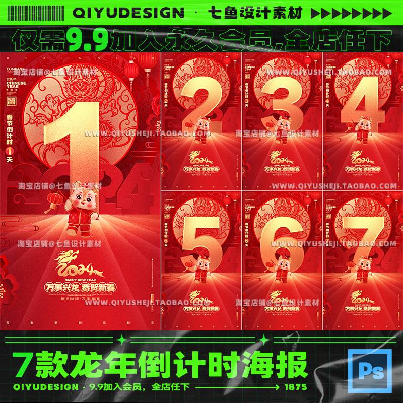 2024龙年新年元旦春节倒计时朋友圈宣传海报模板PSD设计素材